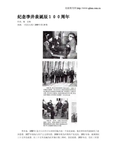 纪念李井泉诞辰100周年