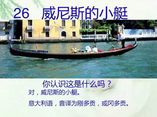 推荐精品人教版语文小学五年级下册威尼斯的小艇1优质课课件