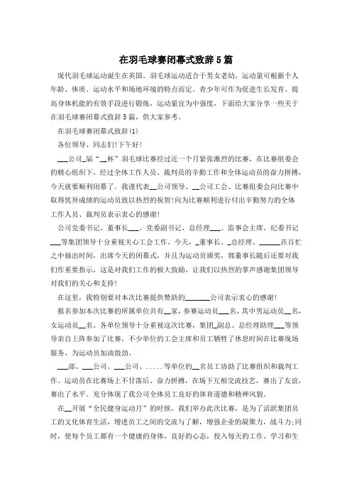 在羽毛球赛闭幕式致辞5篇