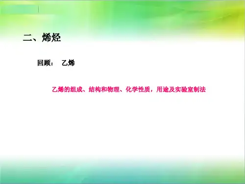 新课标人教版高中化学选修5基础有机化学第二章第一节脂肪烃课件第二课时