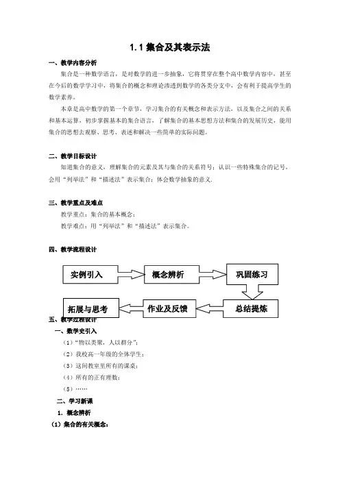 沪教版高一上册数学集合及其表示法教案一级第一学期(1)
