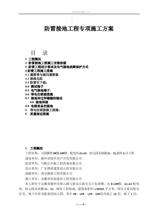 防雷接地工程专项施工方案A