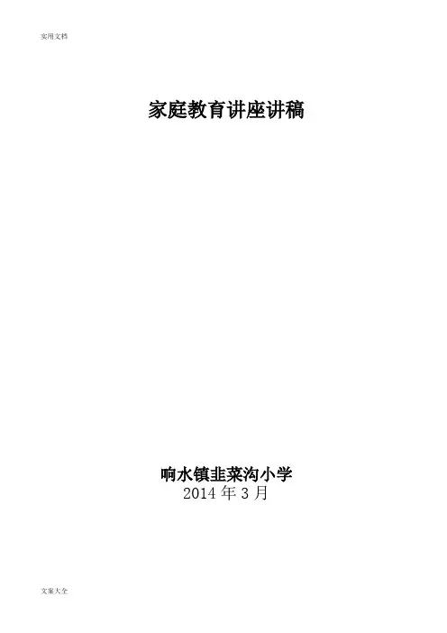 家庭教育讲座讲稿子2014