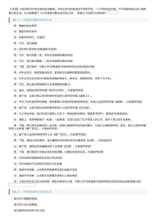 小学诵读比赛主持词怎么写