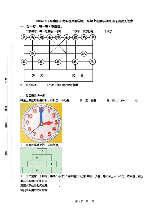 2018-2019年贵阳市南明区雨露学校一年级上册数学模拟期末测试无答案