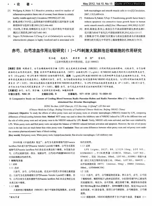 赤芍、白芍凉血作用比较研究(Ⅰ)-LPS刺激大鼠肺泡巨噬细胞的作用研究