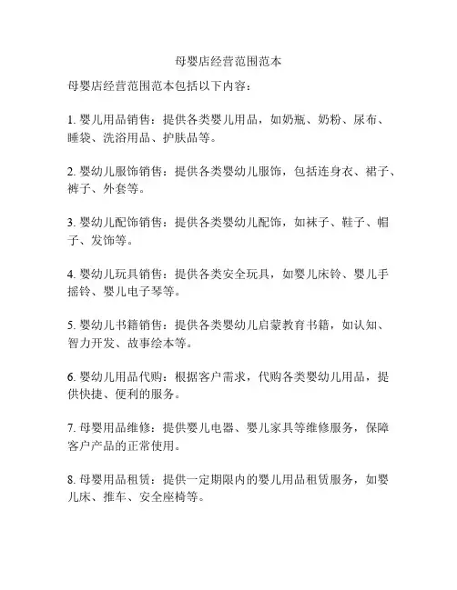 母婴店经营范围范本