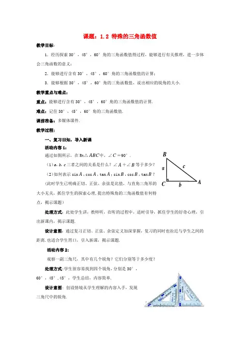 九年级数学下册 1.2 30°、45°、60°角的三角函数值教案 (新版)北师大版