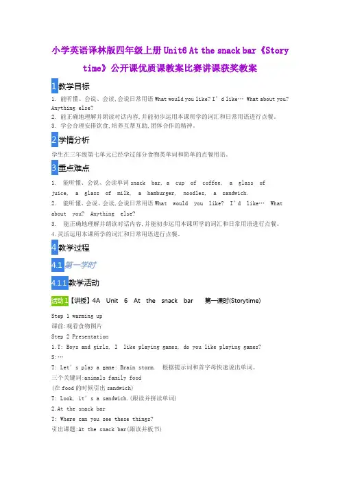 小学英语译林版四年级上册Unit6 At the snack bar《Story time》公开课优质课教案比赛讲课获奖教案