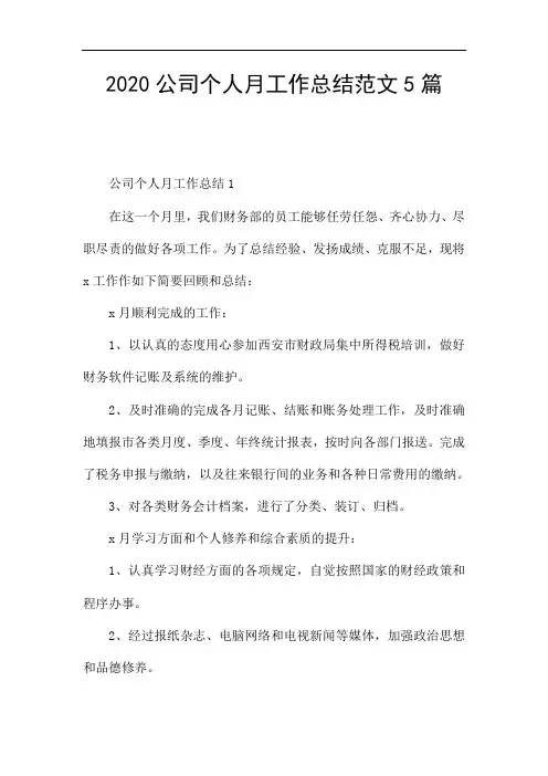 2020公司个人月工作总结范文5篇