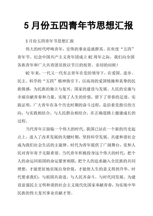 5月份五四青年节思想汇报