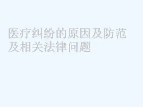 医疗纠纷原因及防范及相关法律问题