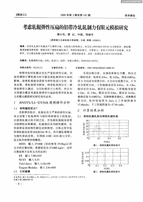 考虑轧辊弹性压扁的铝带冷轧轧制力有限元模拟研究