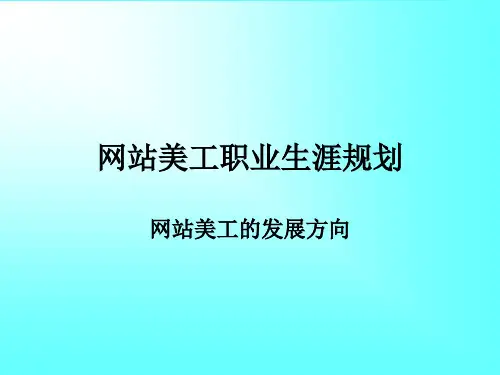 网站美工职业生涯规划