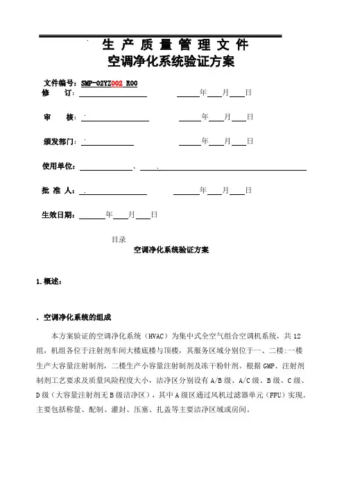 洁净厂房空调净化系统验证方案