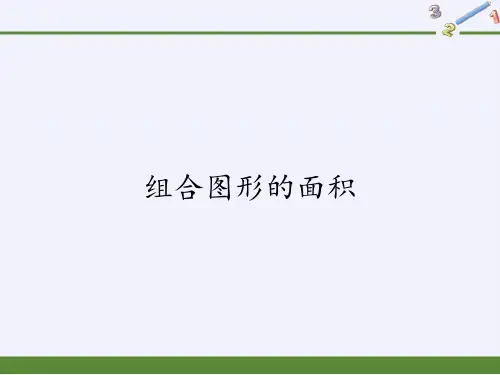 五年级上册数学课件-6.4组合图形的面积3｜人教版