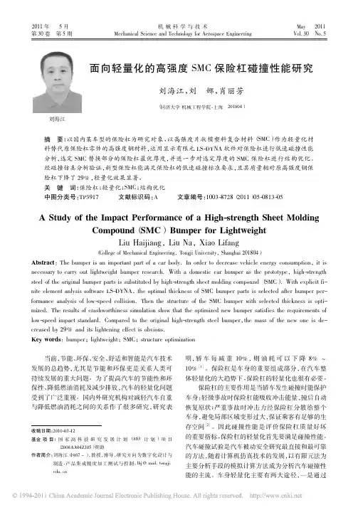 面向轻量化的高强度SMC保险杠碰撞性能研究