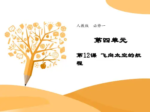 《飞向太空的航程》(经典实用)