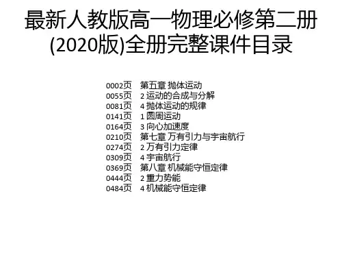 最新人教版高一物理必修第二册(2020版)全册完整课件