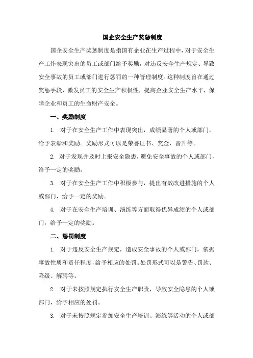 国企安全生产奖惩制度