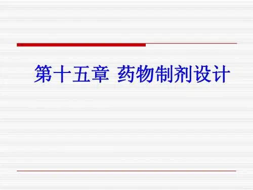 第十五章药物制剂设计(未)