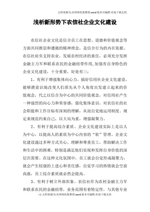 浅析新形势下农信社企业文化建设