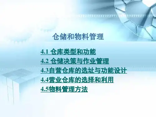 仓储和物料管理课件