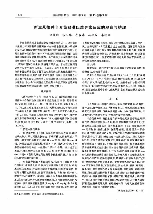 新生儿接种卡介苗致淋巴结异常反应的观察与护理