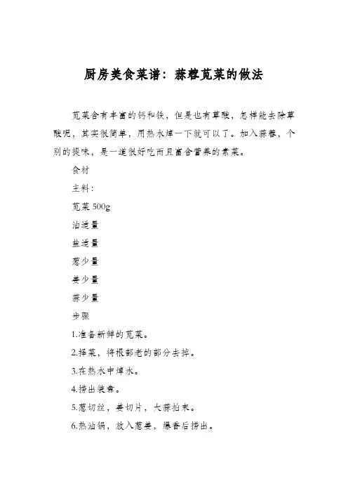 厨房美食菜谱：蒜蓉苋菜的做法_0