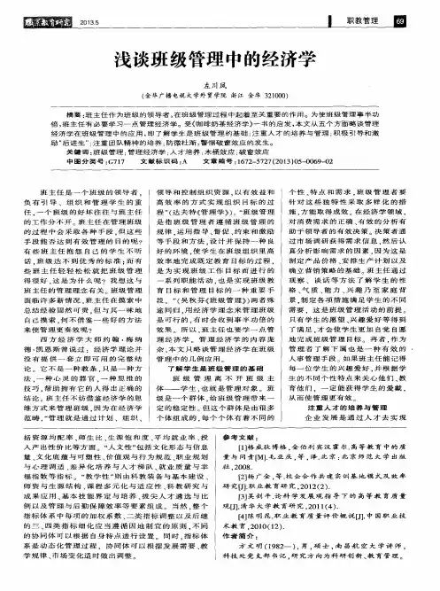 浅谈班级管理中的经济学