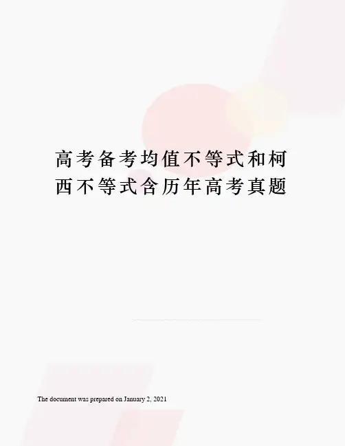高考备考均值不等式和柯西不等式含历年高考真题