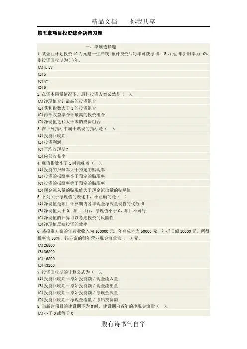 第五章项目投资综合决策习题