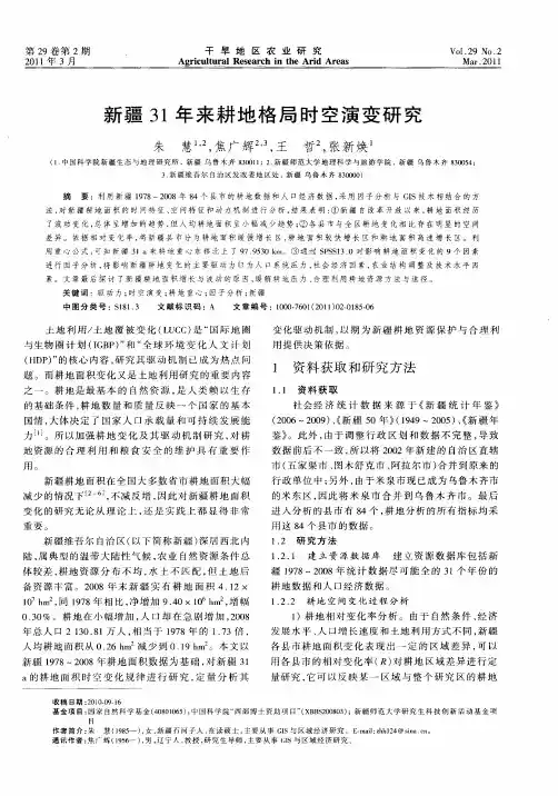 新疆31年来耕地格局时空演变研究