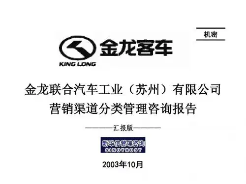 苏州金龙营销渠道分类管理咨询报告(汇报版)