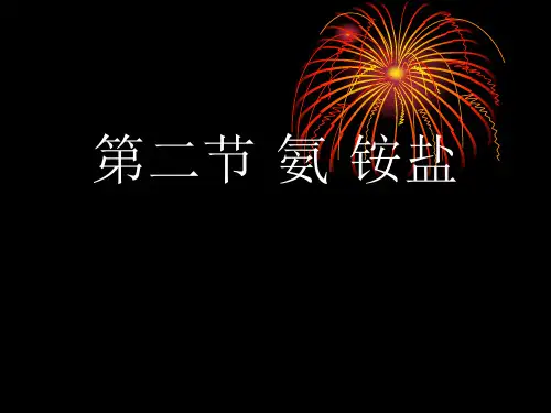 氨铵盐