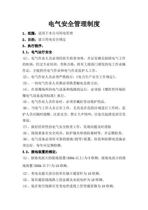 电气安全管理制度 2
