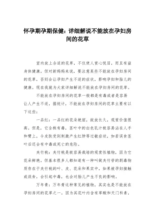 怀孕期孕期保健：详细解说不能放在孕妇房间的花草