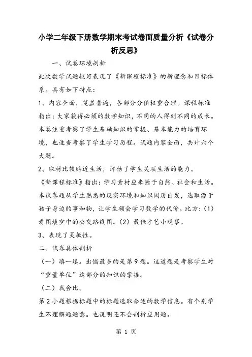 小学二年级下册数学期末考试卷面质量分析《试卷分析反思》