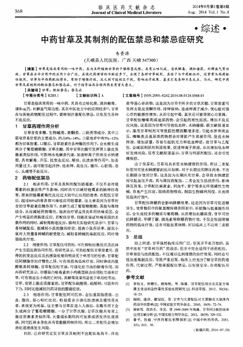 中药甘草及其制剂的配伍禁忌和禁忌症研究