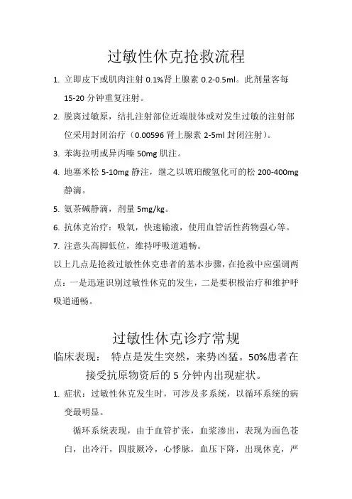 过敏性休克抢救流程 4