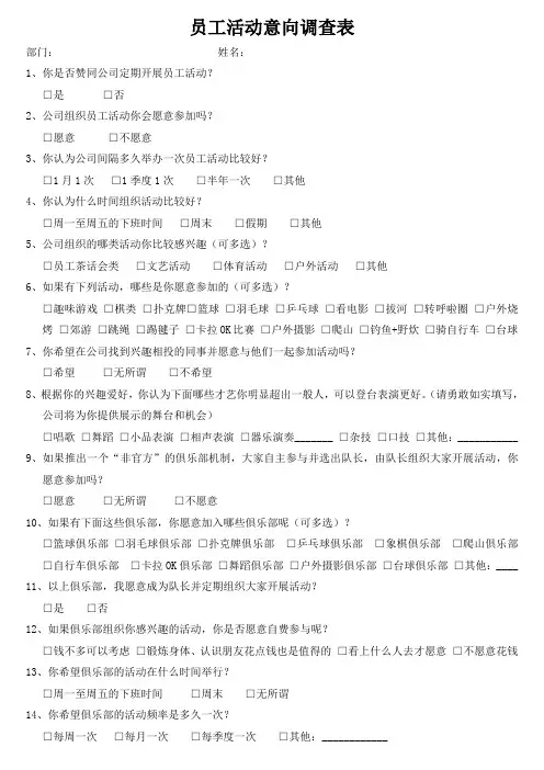 员工活动意向调查表