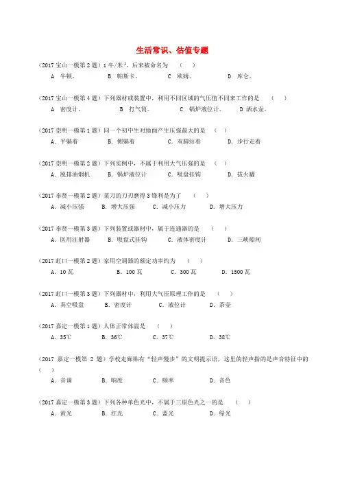 上海市各区2017届中考物理一模试卷按考点分类汇编 生活常识、估值专题
