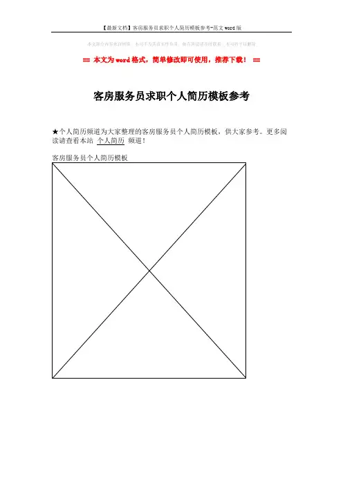 【最新文档】客房服务员求职个人简历模板参考-范文word版 (1页)