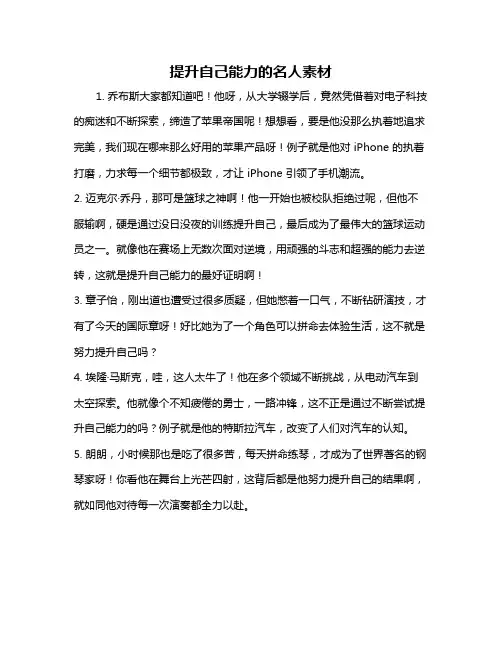 提升自己能力的名人素材