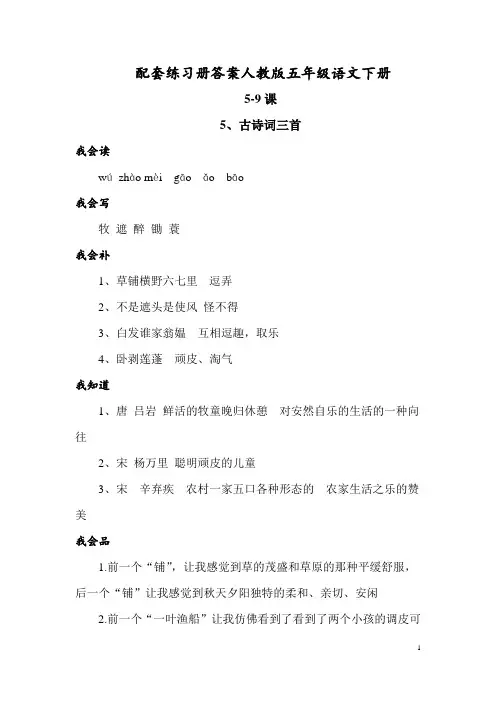 配套练习册答案人教版语文五年级下册5-9课
