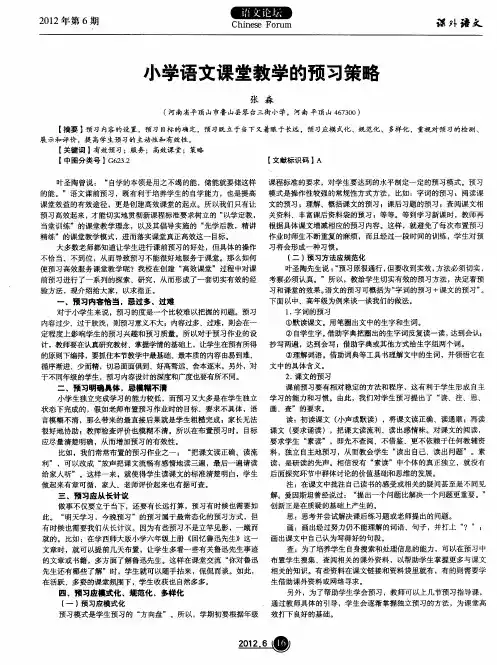 小学语文课堂教学的预习策略