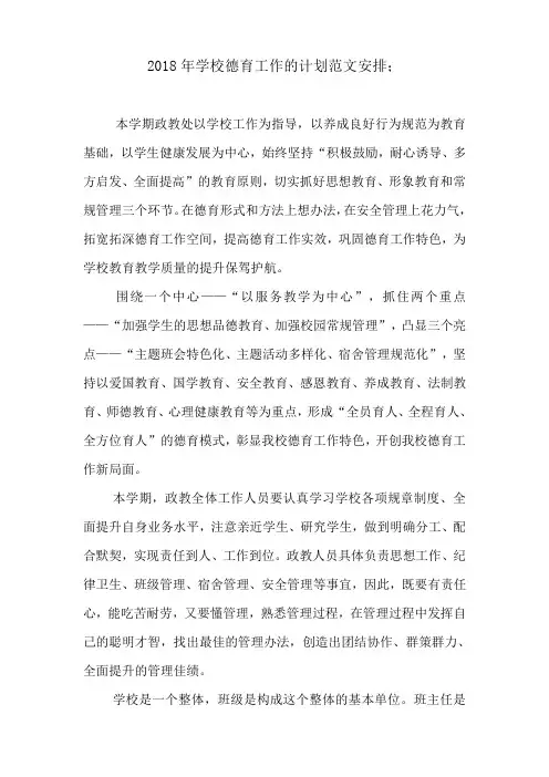 2018年学校德育工作的计划范文安排