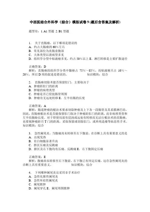 中西医结合外科学(综合)模拟试卷9(题后含答案及解析)