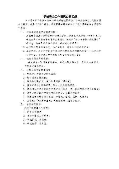 学校安全工作情况自查汇报