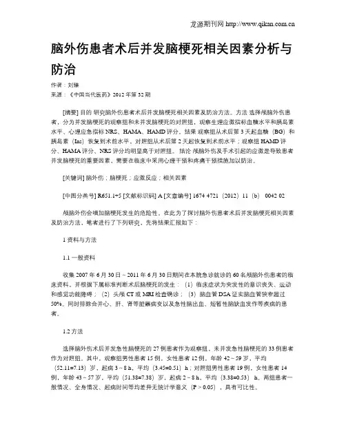 脑外伤患者术后并发脑梗死相关因素分析与防治